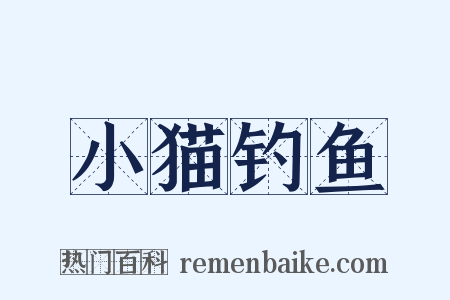 小猫钓鱼是什么意思的图片